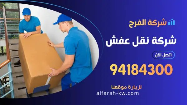 شركة نقل عفش 94184300 افضل شركة نقل اثاث وتغليف بالكويت