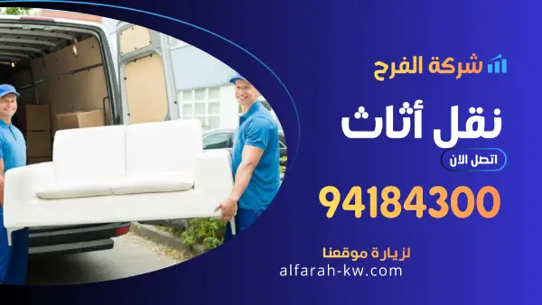 نقل اثاث 94184300 افضل شركة نقل عفش في الكويت
