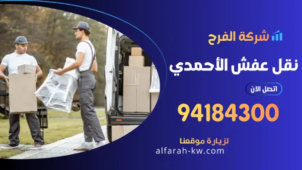 نقل عفش الاحمدي 94184300 افضل شركة تغليف اثاث بالكويت