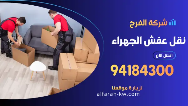نقل عفش الجهراء 94184300 شركة نقل وتغليف اثاث في الكويت