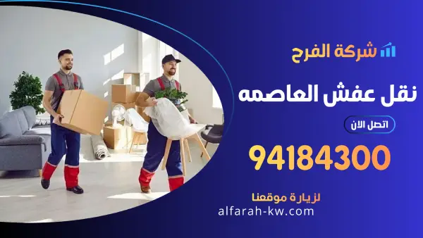 نقل عفش العاصمه 94184300 رقم شركة نقل الاثاث بالكويت