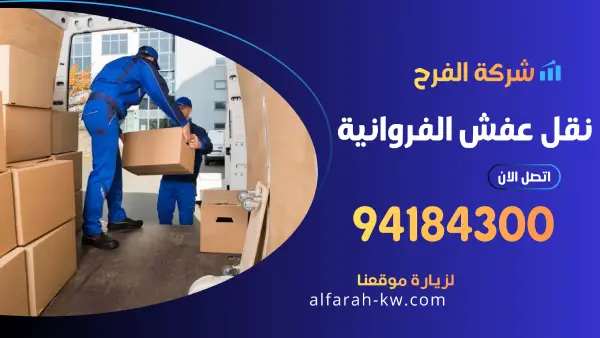 نقل عفش الفروانية 94184300 رقم شركة نقل وتغليف اثاث بالكويت