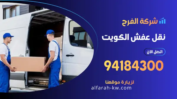 نقل عفش الكويت 94184300 افضل شركة نقل وتغليف اثاث