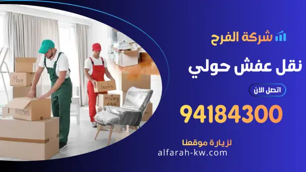 نقل عفش حولي 94184300 رقم افضل شركة نقل وتغليف اثاث بالكويت