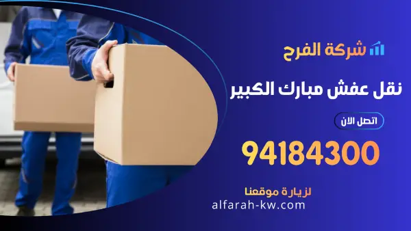 نقل عفش مبارك الكبير 94184300 شركة نقل وتغليف اثاث في الكويت