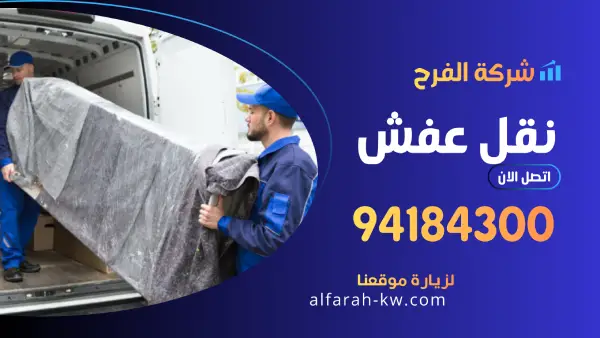 نقل عفش 94184300 افضل شركة نقل اثاث في الكويت