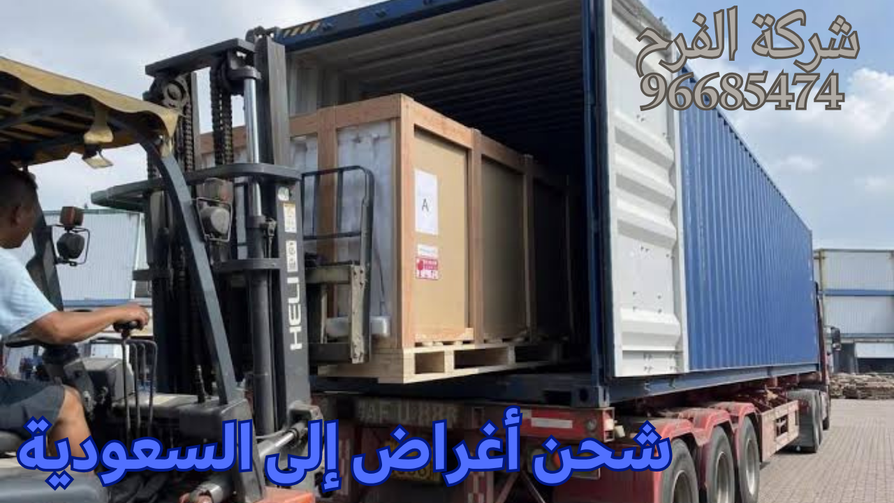 شحن أغراض إلى السعودية- شركة الفرح لنقل العفش في الكويت