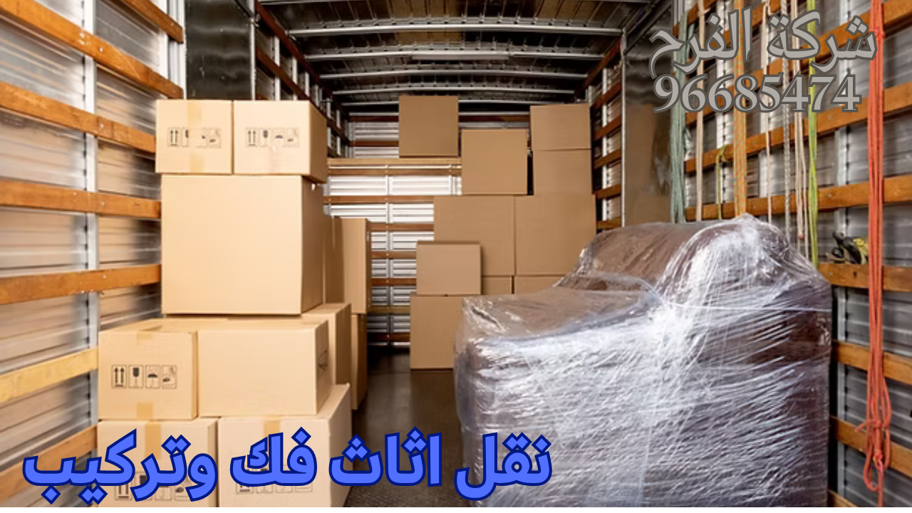 نقل اثاث فك وتركيب 94184300 أفضل شركة نقل عفش الكويت