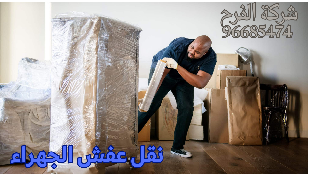 نقل عفش الجهراء