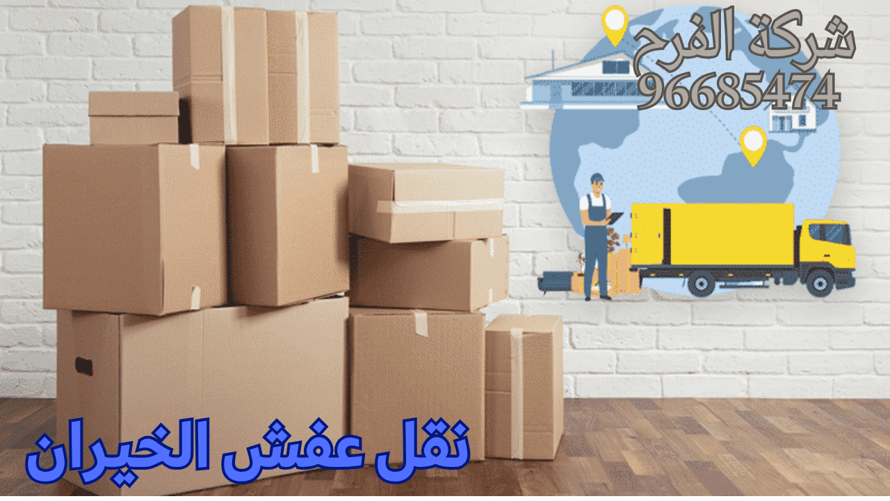 نقل عفش الخيران 94184300 أفضل شركة نقل اثاث في الخيران