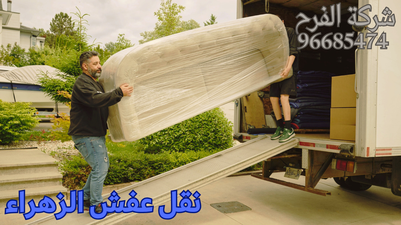 نقل عفش الزهراء