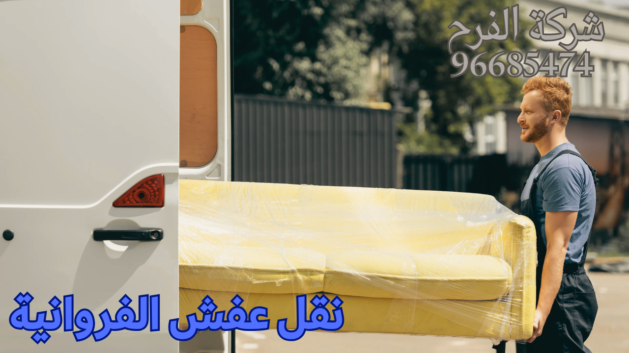 نقل عفش الفروانية