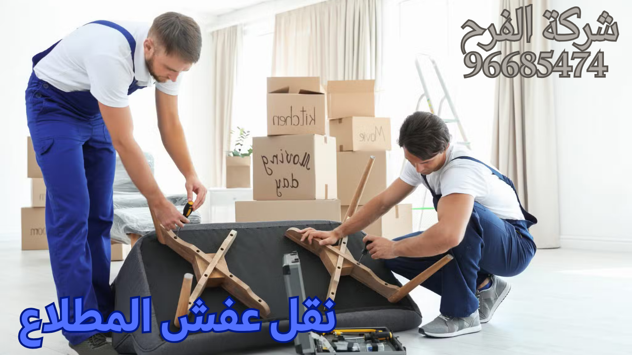 نقل عفش المطلاع – الفرح 94184300 أفضل شركة نقل عفش الكويت