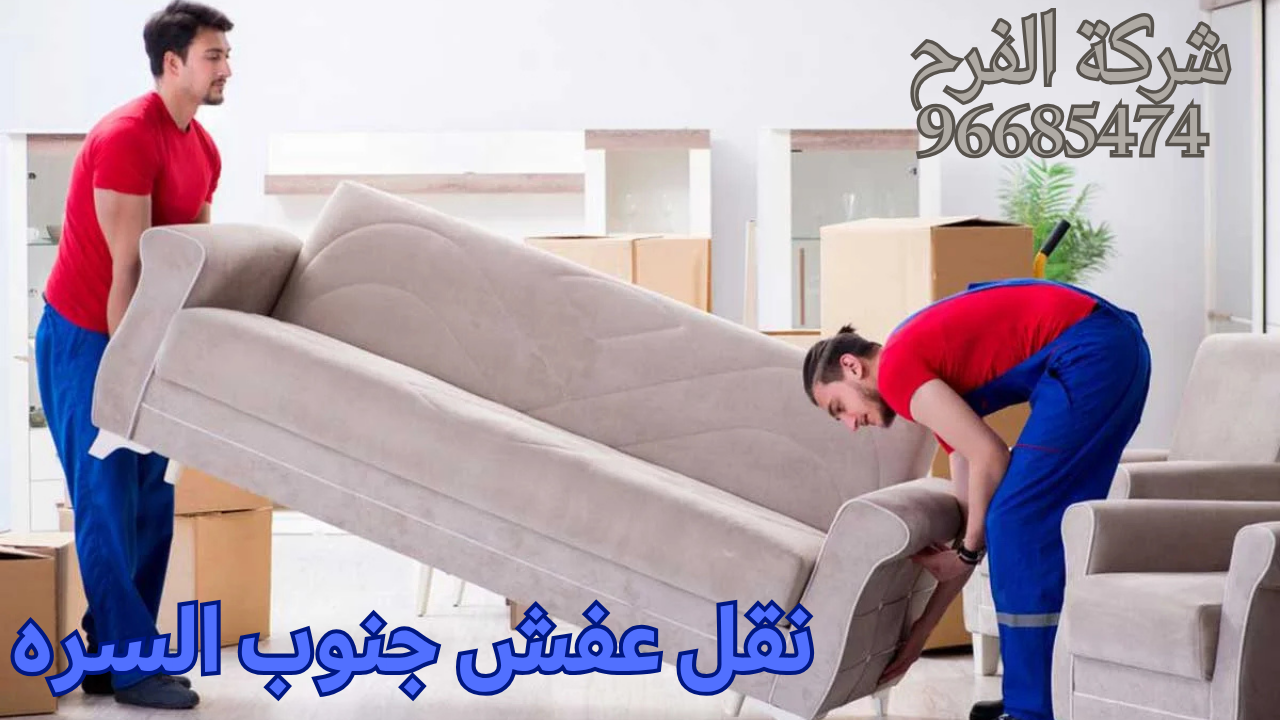 نقل عفش جنوب السره – أرخص شركة نقل عفش – الفرح