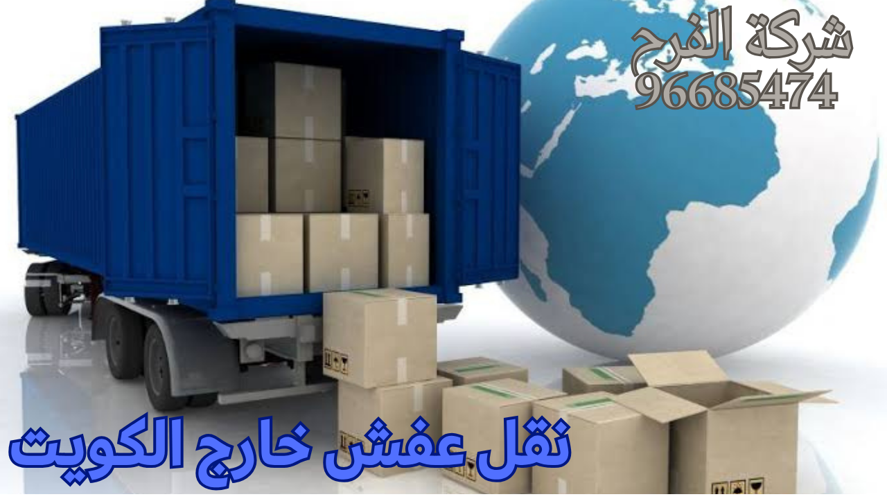 نقل عفش خارج الكويت 94184300 – شركة الفرح لنقل العفش